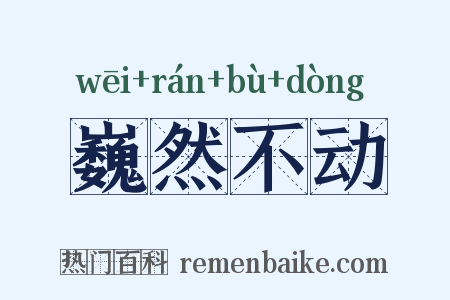巍然不动是什么意思的图片